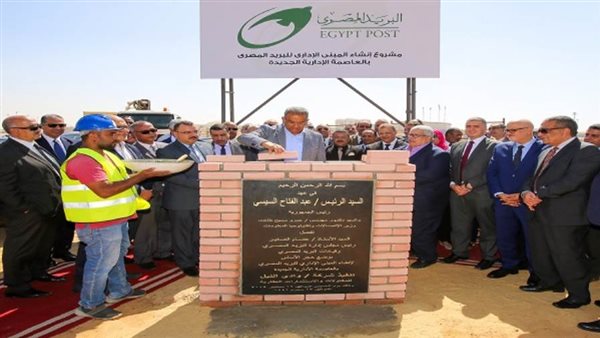 رئيس البريد يضع حجر الاساس لإنشاء مبني الهيئة بالعاصمة الادارية الجديدة