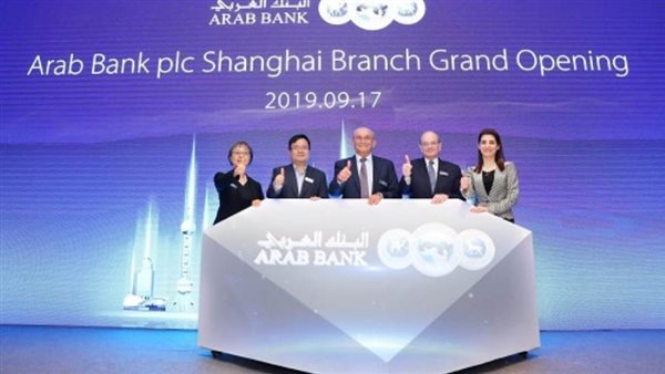 البنك العربي يفتتح فرعه الجديد في شنغهاي - الصين    