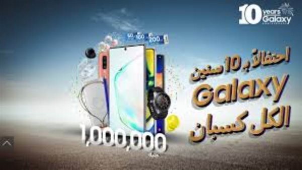 بسحب على مليون جنيه..  سامسونج تحتفل بعشر سنوات على إطلاق إصدار جالكسي في مصر