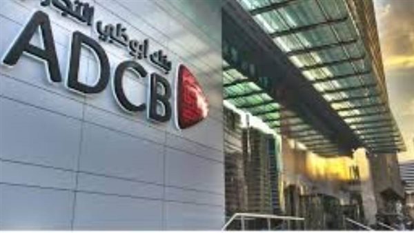 ارتفاع الأرباح لبنك أبوظبي التجاري 23% بالربع الثالث 2019