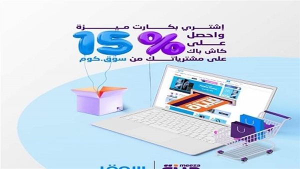 “سوق.كوم” يطرح عرض 15% كاش باك عند الشراء أونلاين ببطاقات ميزة 