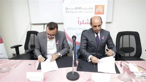 بالصور.. بروتوكول تعاون بين مستشفى بهية وبنك القاهرة لدعم محاربات سرطان الثدى
