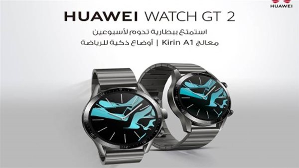 هواوي تطلق نسخة جديدة Titanium Gray من ساعتها الذكية HUAWEI WATCH GT 2 ببطارية تدوم أسبوعين 