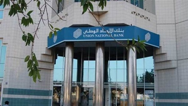 ارتفاع صافي أرباح الاتحاد الوطني – مصر 59% لـ 429.2 مليون جنيه بنهاية 2019