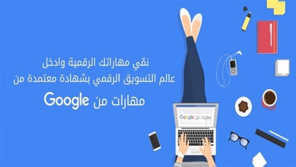 Google  تطلق دورات تدريبية مباشرة من لتعلم المهارات الرقمية مجّانًا وباللغة العربية
