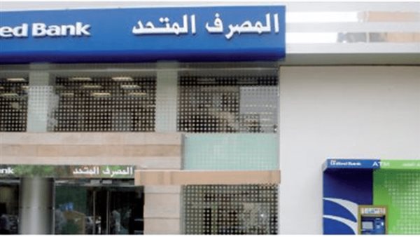 المصرف المتحد يطلق خدمة شراء الشهادات والأوعية الادخارية ذاتيا من ماكينات الـATM 
