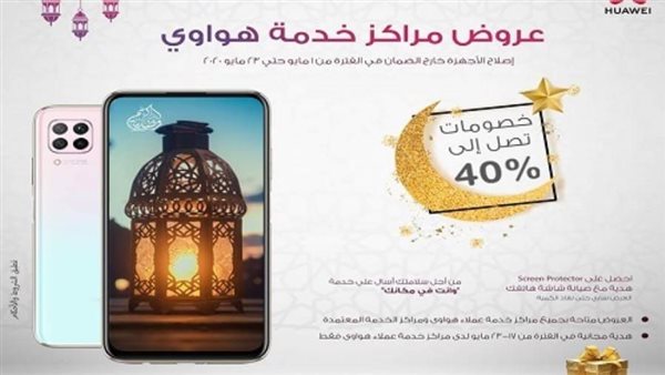 هواوي تطلق حملة عروض ترويجية بخصومات كبيرة على خدمات ما بعد البيع وأجهزتها الذكية بمناسبة شهر رمضان 