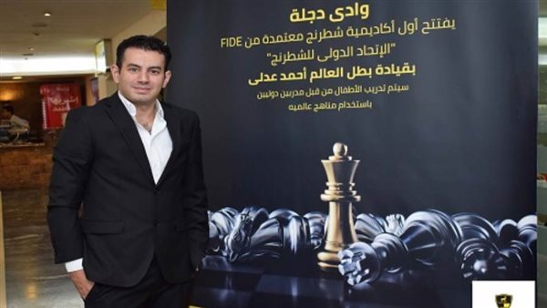 كأول أكاديمية في مصر وأفريقيا ..  دجلة للشطرنج تحصل على شهادة اعتماد الاتحاد الدولي 