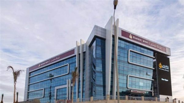 58 مليار جنيه حصيلة شهادات الـ15% ببنك مصر