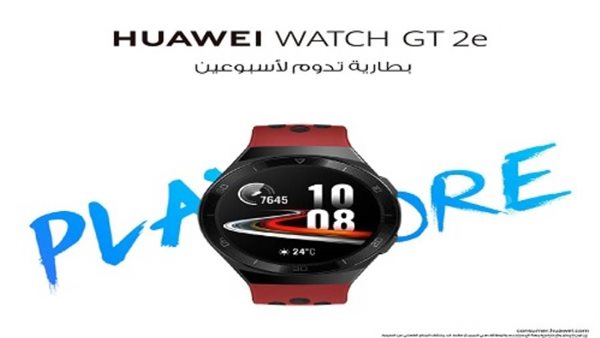 هواوي تطرح ساعتها الذكية الجديدة HUAWEI WATCH GT 2e بسعر تنافسي ومميزات صحية متطورة