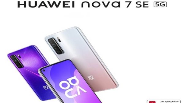 هواوي تطلق رسميا هاتفها المتطور HUAWEI Nova 7 SE 5G في السوق المصري