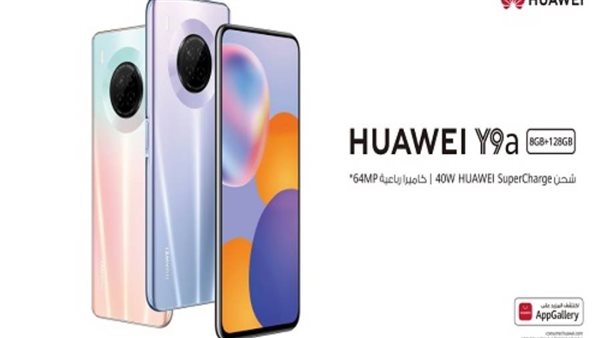 هواوي تطلق “HUAWEI Y9a”  للحجز المسبق في السوق المصري بدءً من يوم 14 سبتمبر