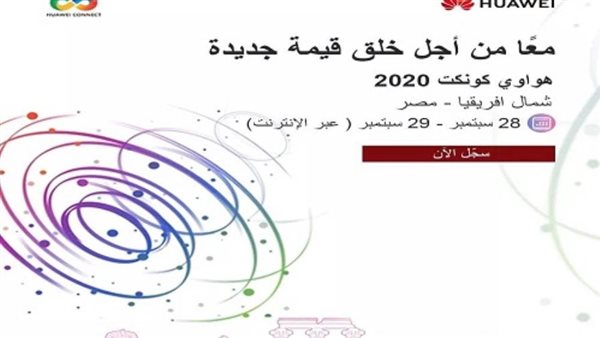  هواوي شمال أفريقيا تطلق النسخة المحلية والإقليمية من مؤتمرHuawei Connect 2020  فى الفترة من 28 وحتى 29 سبتمبر  