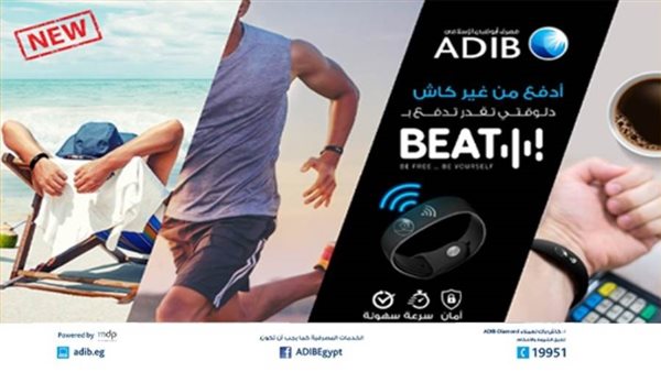 «أبوظبي الإسلامي - مصر» يطلق أحدث وسائل الدفع الإلكتروني اللاتلامسية Beat