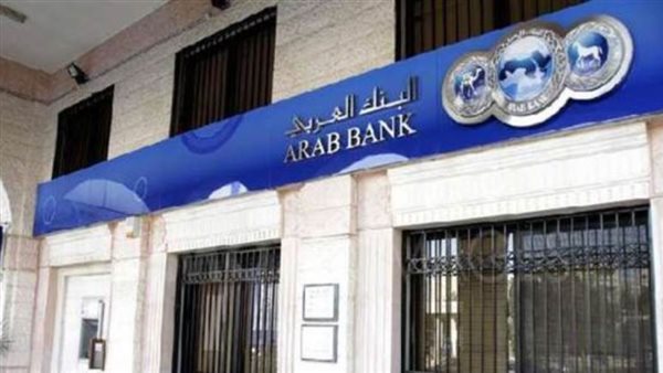 البنك العربي يحقق 215.2 مليون دولار كصافي أرباح حتى الربع الثالث من العام 2020