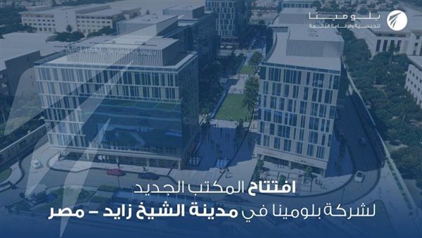 شركة بلومينا للجنسية والإقامة الدائمة تفتتح أجدد مكاتبها في مصر