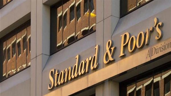 “ستاندرد آند بورز” تبقى على تصنيف مصر الائتمانى والنظرة المستقبلية المستقرة للاقتصاد