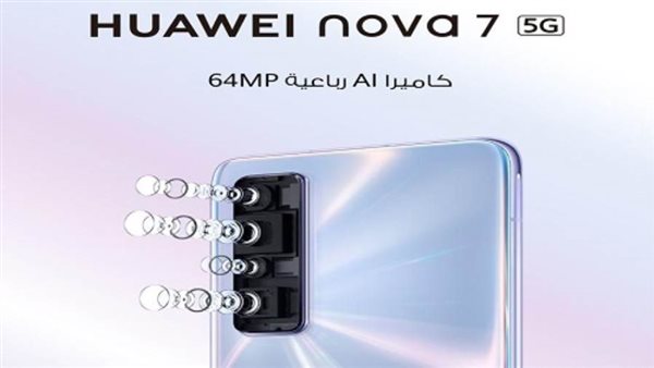 هواوي تطلق رسميا هاتفها الرائد HUAWEI Nova 7 5G في السوق المصري