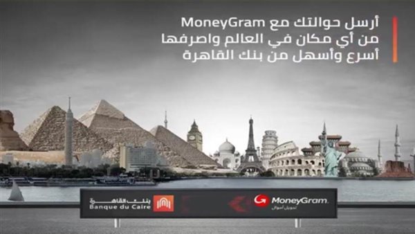 بنك القاهرة يتيح استلام الحوالات عن طريق موني جرام