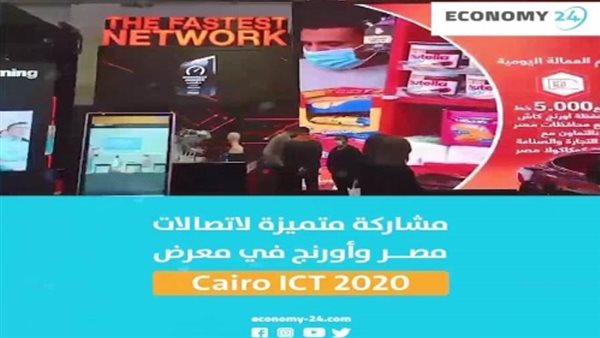 فيديو| اورنچ واتصالات تشاركان بأحدث الحلول والخدمات لدعم التحول الرقمي خلال معرض Cairo ICT 2020 