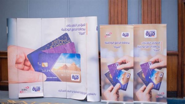 برعاية المركزي.. «بنوك مصر» تطلق برنامجًا تعريفيًا ببطاقة الدفع الوطنية «ميزة»