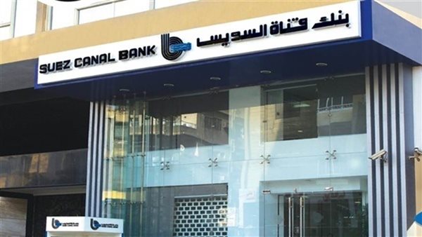 بنك قناة السويس: فتح باب الترشح لعضوية مجلس الإدارة لمدة 3 سنوات