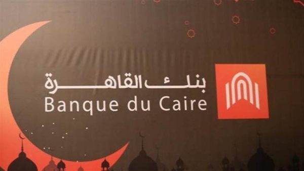 عمومية بنك القاهرة توافق على تجزئة القيمة الاسمية للسهم إلى جنيهين
