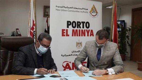 عامر جروب توقع عقد مشروع بورتو المنيا مع هيئة المجتمعات العمرانية 