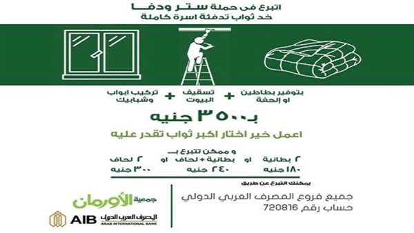 المصرف العربي الدولي يشارك في حملة «ستر ودفا» بالتعاون مع جمعية الأورمان
