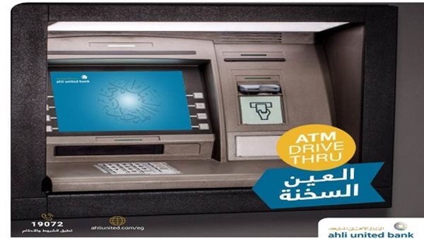 البنك الأهلي المتحد يتيح خدمات الصراف الآلي من السيارة Drive Thru ATM