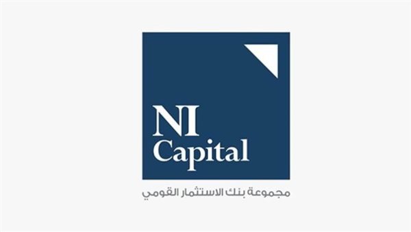 «إن آي كابيتال» تطرح صناديق استثمار جديدة وتتوسع في ترويج الاكتتابات وإدارة الأصول