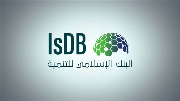12.7 مليار دولار حجم استفادة مصر من اعتمادات مجموعة البنك الإسلامي للتنمية في عامين