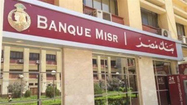 أسعار الفائدة على شهادة القمة من بنك مصر 2021 