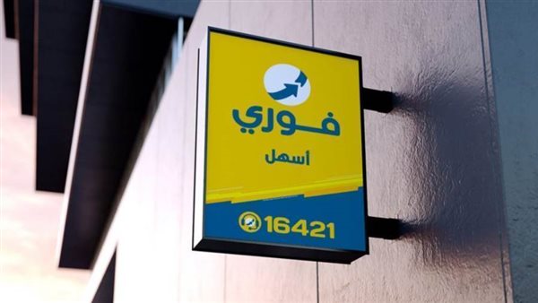 عمومية «فوري» توافق على تطبيق نظام الإثابة والتحفيز للعاملين