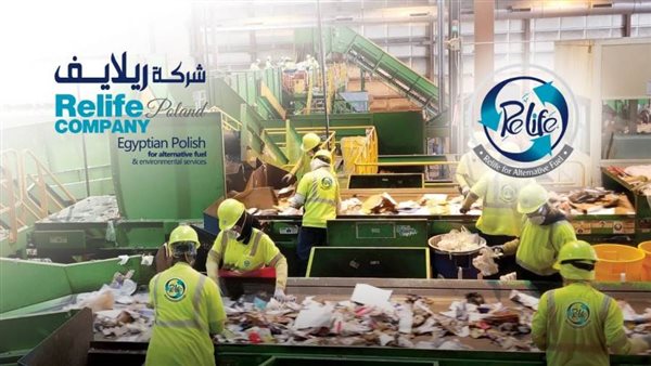 «ريلايف» تتوسع محليا في الاستثمار في تحويل المخلفات الي طاقة