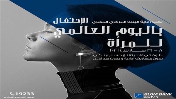 بنك بلوم يتيح فتح الحسابات والاشتراك بالمحفظة الإلكترونية مجانًا احتفالًا بيوم المرأة