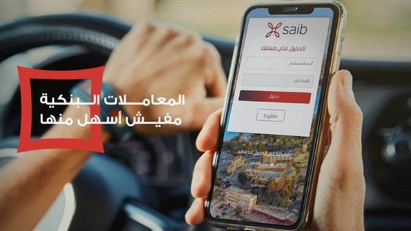 استكمالاً لإستراتجيته لتطوير خدماته الرقمية.. بنك saib يطلق خدمة الموبايل البنكي