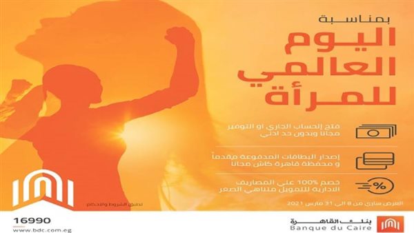 بنك القاهرة يقدم باقة منتجات مجانية احتفالًا بيوم المرأة العالمي
