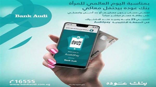 بنك عوده يتيح فتح الحسابات وإصدار بطاقات الخصم مجانًا احتفالًا بيوم المرأة