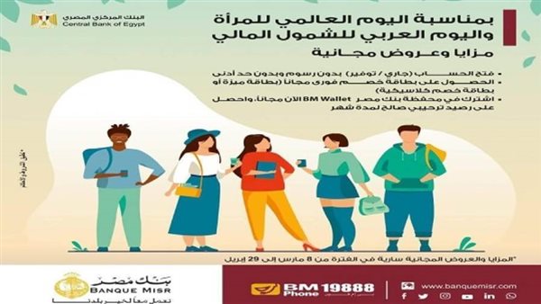 بنك مصر يشارك في يوم المرأة العالمي واليوم العربي للشمول المالي بباقة من العروض المجانية