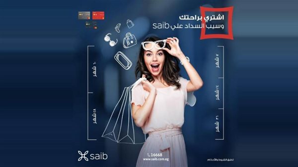 بنك saib يطرح خدمة جديدة لتقسيط المشتريات لحاملي البطاقات الائتمانية