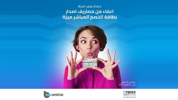 بنك قناة السويس يتيح إصدار بطاقة ميزة مجانًا بمناسبة شهر المرأة