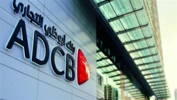 490 مليون جنيه مليون جنيه أرباح أبوظبي التجاري مصر بنهاية 2020 