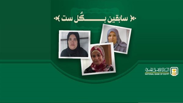 البنك الأهلي يدعم السيدات المصريات بمشاريع مولدة للدخل