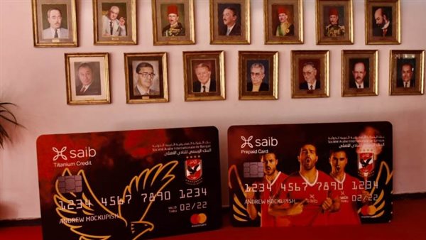لأول مرة في مصر.. saib يطلق بطاقتي «اﻷﻫﻠﻲ تيتانيوم اﻻﺋﺘﻤﺎﻧﻴﺔ» و«اﻷﻫﻠﻲ ﻣﺴﺒﻘﺔ اﻟﺪﻓﻊ»