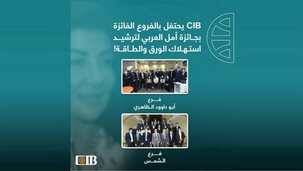 CIB يحتفل بالفروع الفائزة بجائزة «أمل العربي» لترشيد استهلاك الورق والطاقة