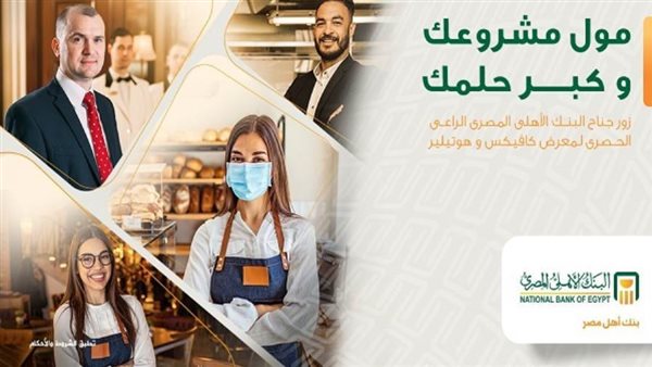 البنك الأهلي يرعى معرض كافيكس وهوتيلير للمنتجات والحلول المتكاملة لصناعة الضيافة
