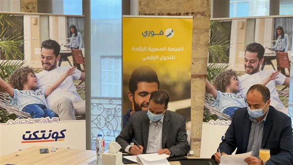 بروتوكول بين كونتكت وفوري لتسهيل عمليات الدفع عبر مجموعة من الخدمات المالية «صور»