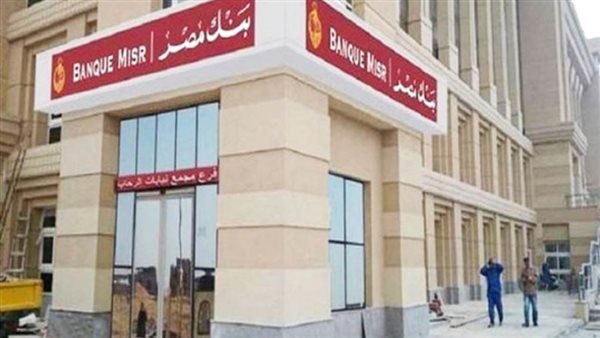 بنك مصر وصندوق تحيا مصر يوقعان اتفاقاً لتقديم خدمات التحصيل الإلكتروني