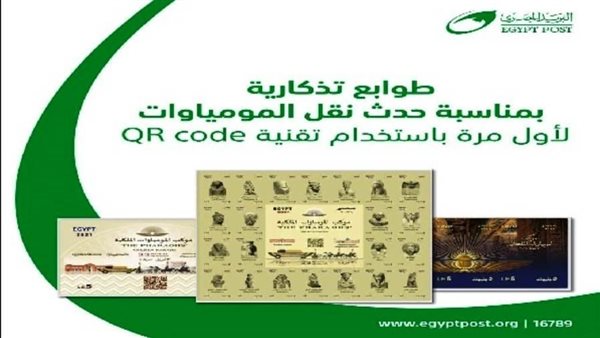 البريد يصدر مجموعة طوابع تذكارية بتقنية QR Code لتوثيق نقل المومياوات الملكية